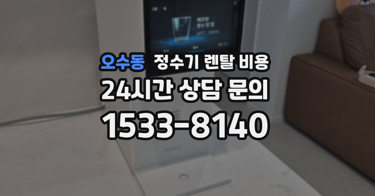 오수동 정수기 렌탈 비용