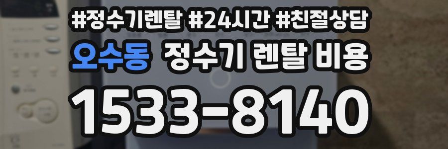오수동 정수기 렌탈 비용