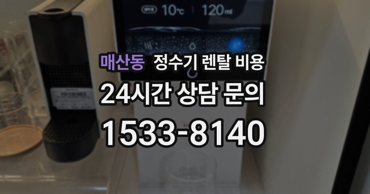 매산동 정수기 렌탈 비용