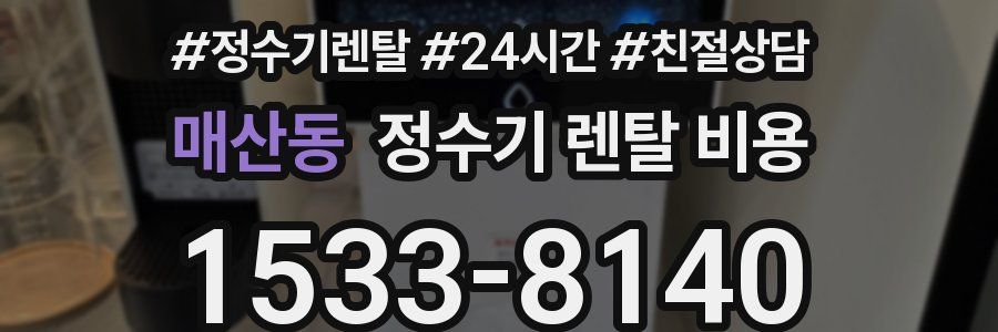 매산동 정수기 렌탈 비용