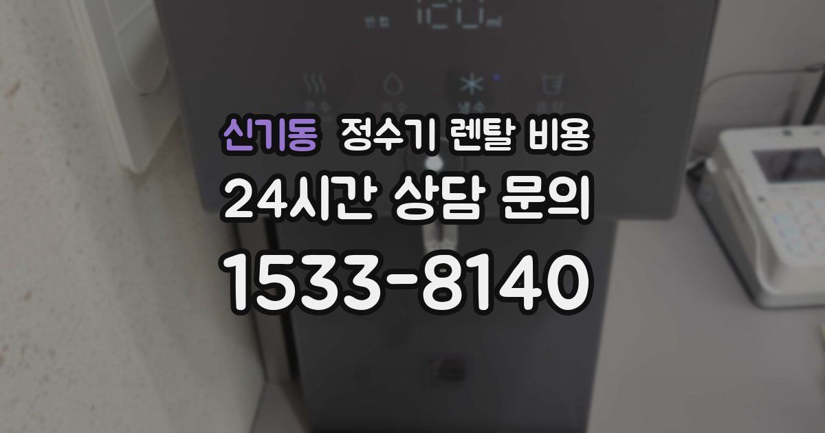 신기동 정수기 렌탈 비용