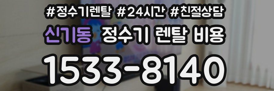 신기동 정수기 렌탈 비용