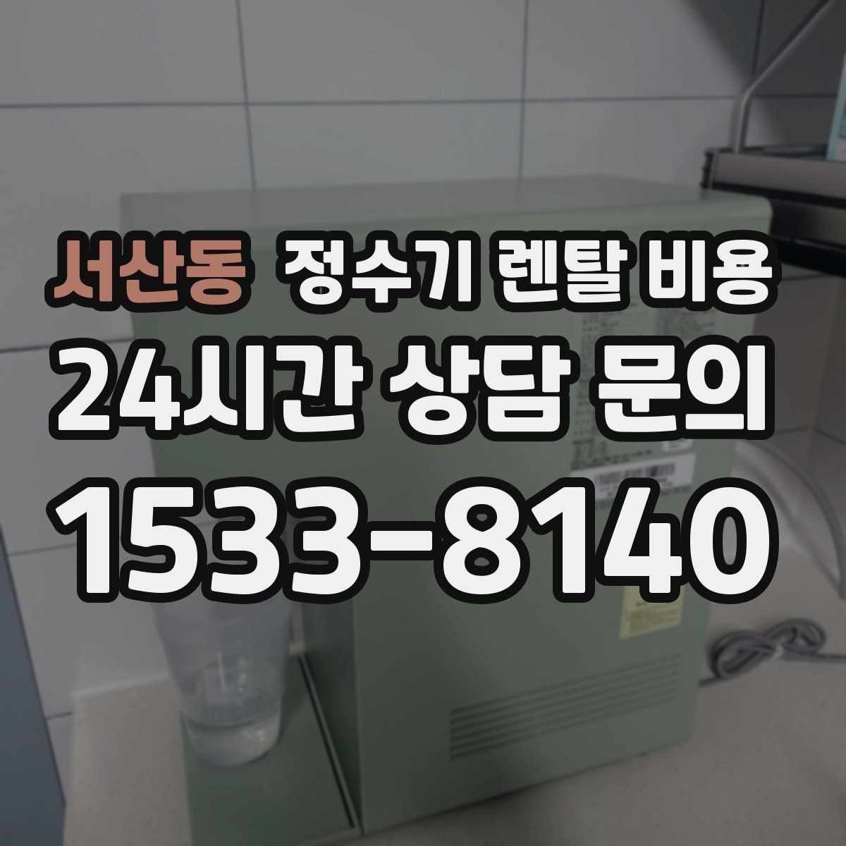 서산동 정수기 렌탈 비용 실제 경험 기준으로 정리