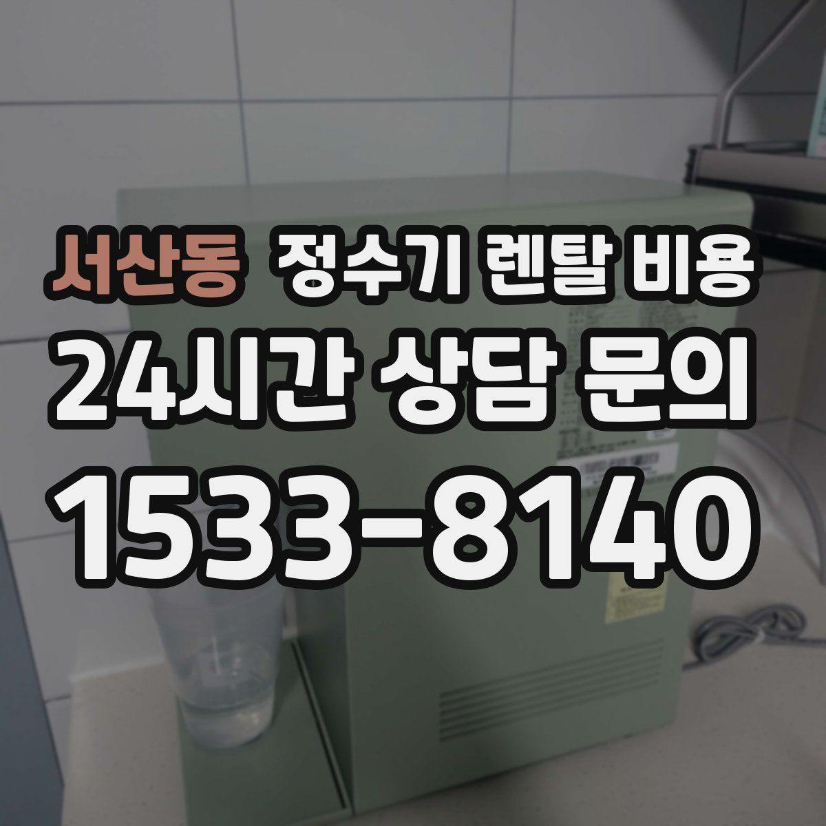서산동 정수기 렌탈 비용
