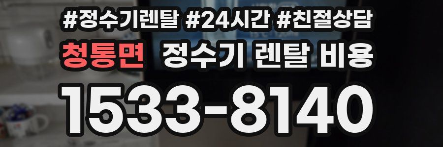청통면 정수기 렌탈 비용