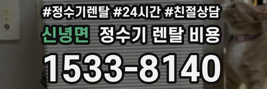 신녕면 정수기 렌탈 비용