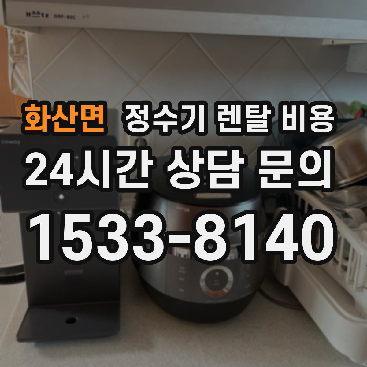 화산면 정수기 렌탈 비용