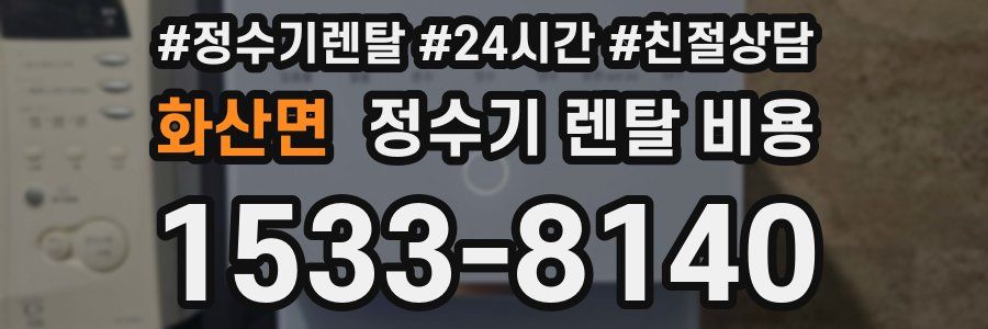 화산면 정수기 렌탈 비용