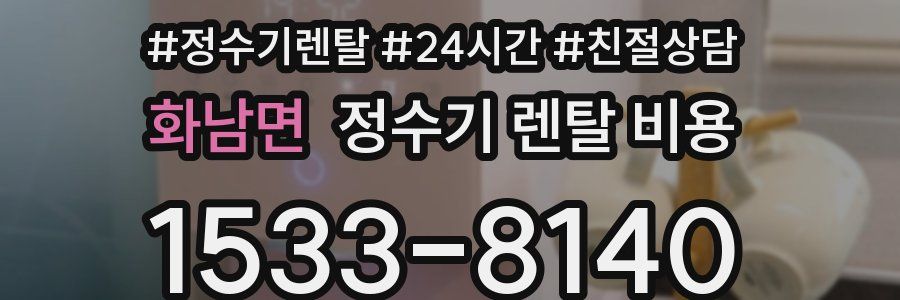 화남면 정수기 렌탈 비용