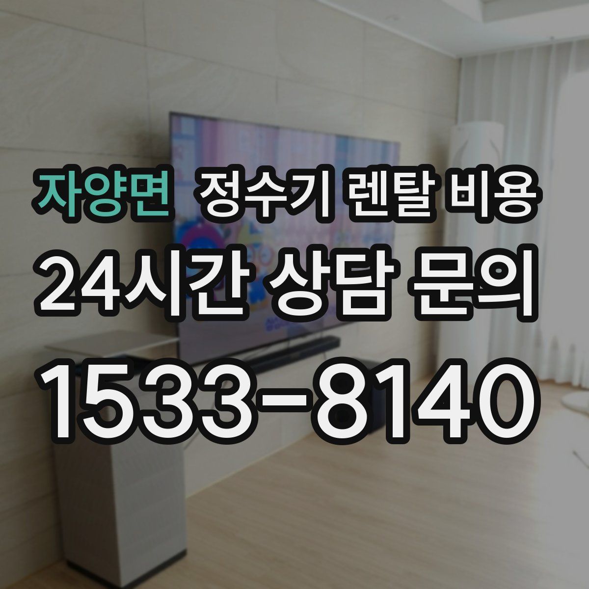 자양면 정수기 렌탈 비용