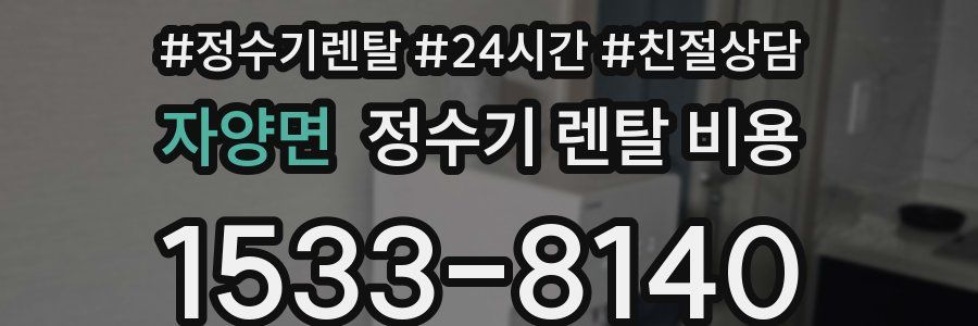 자양면 정수기 렌탈 비용