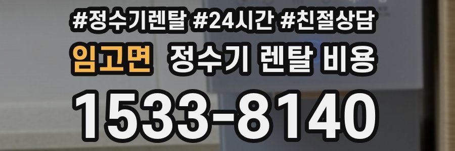 임고면 정수기 렌탈 비용