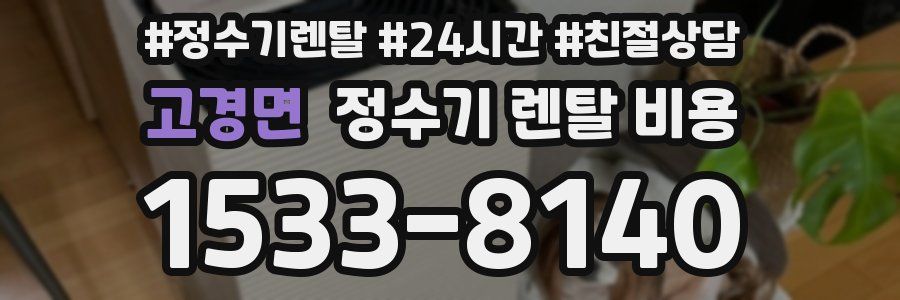 고경면 정수기 렌탈 비용