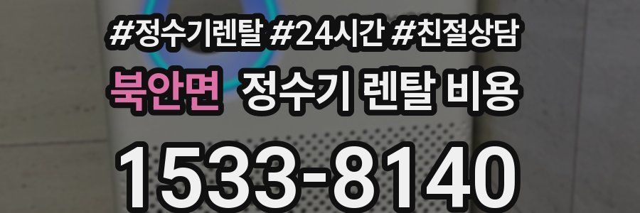 북안면 정수기 렌탈 비용