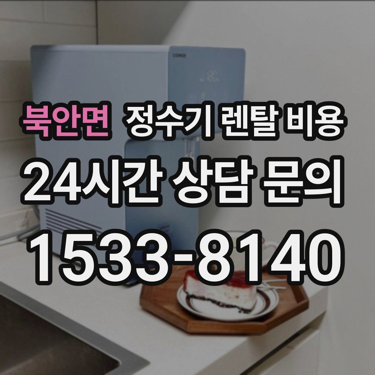 북안면 정수기 렌탈 비용