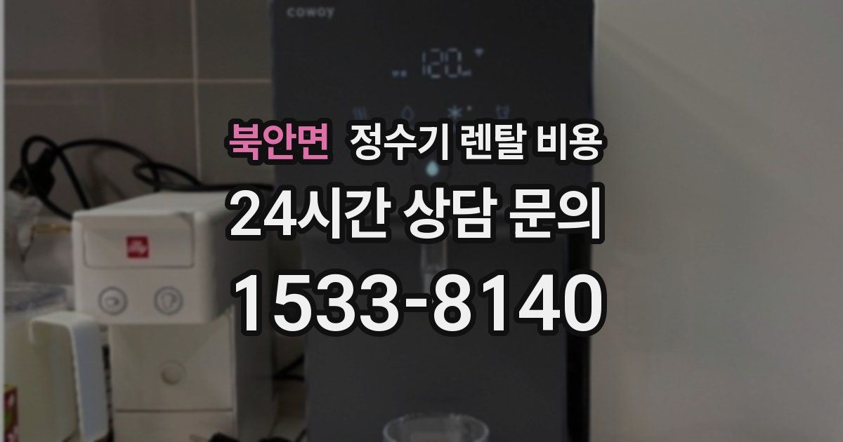 북안면 정수기 렌탈 비용