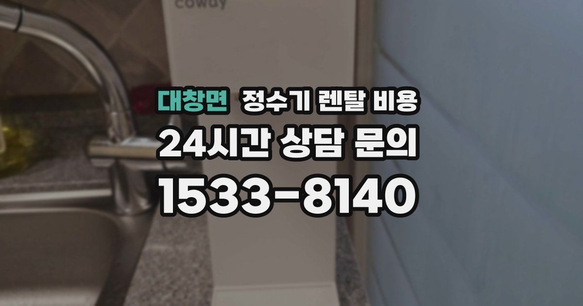 대창면 정수기 렌탈 비용