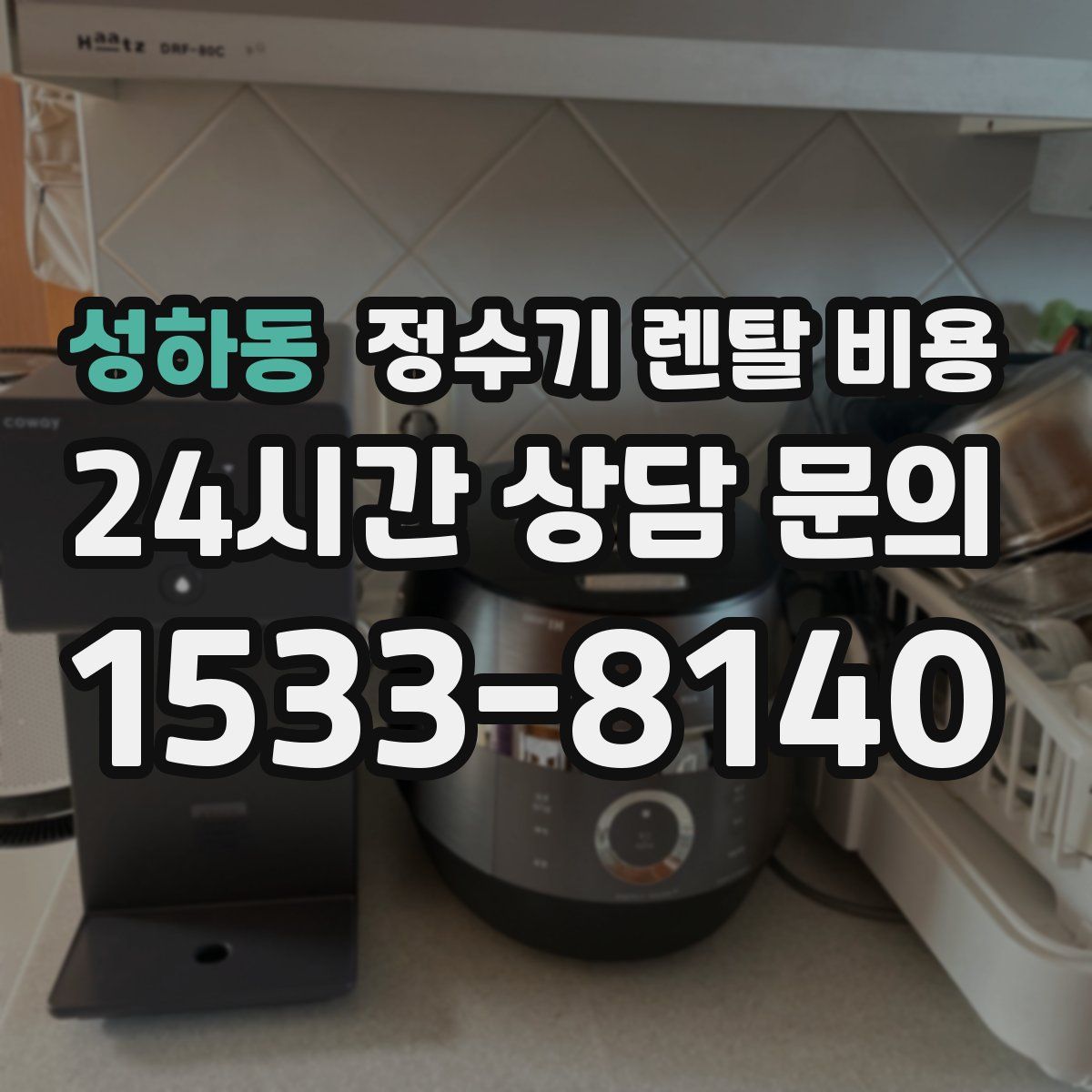 성하동 정수기 렌탈 비용