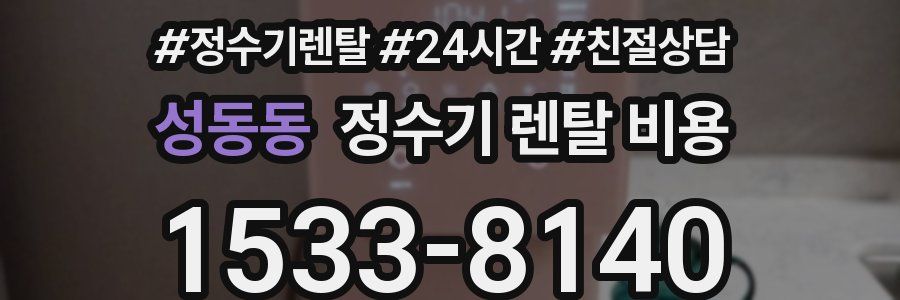성동동 정수기 렌탈 비용