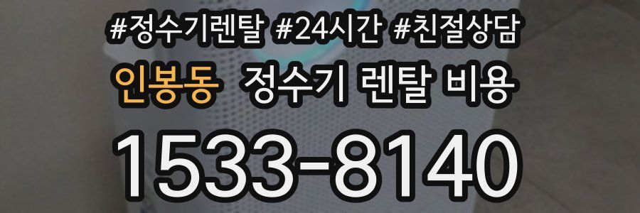 인봉동 정수기 렌탈 비용