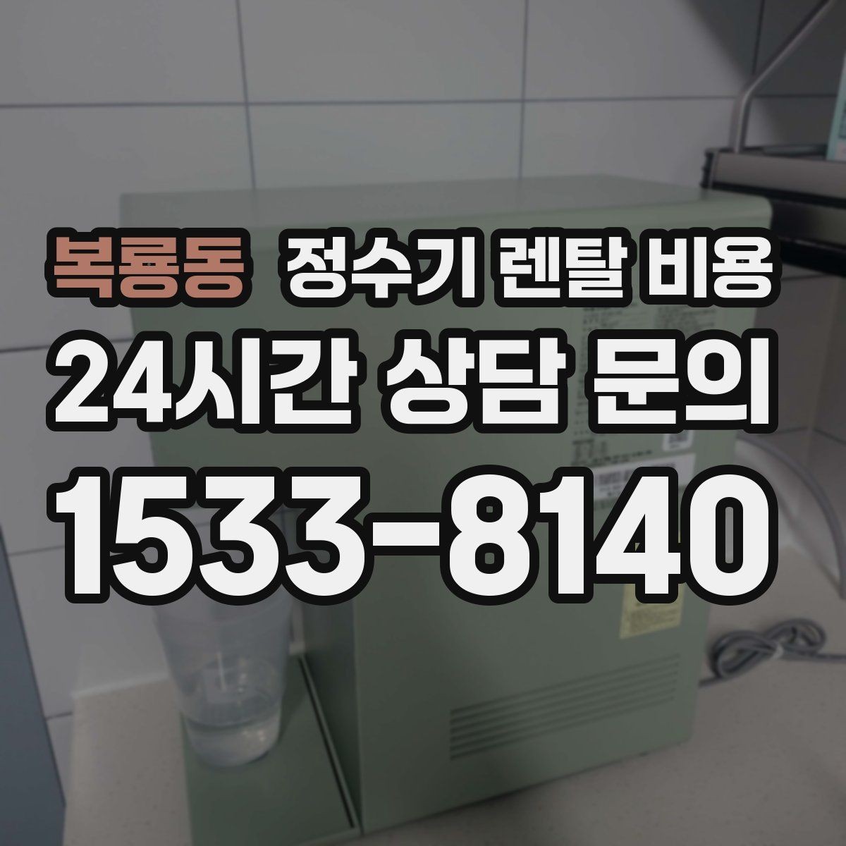 복룡동 정수기 렌탈 비용 디자인만 보고 고르면 생기는 아쉬움