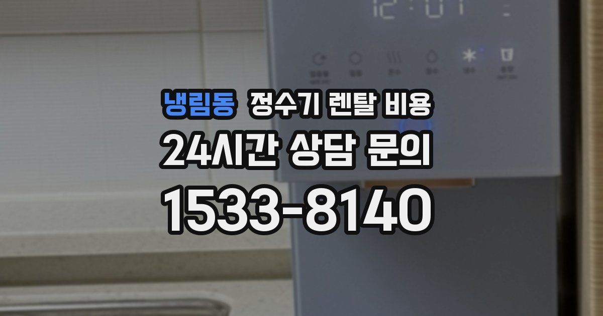 냉림동 정수기 렌탈 비용