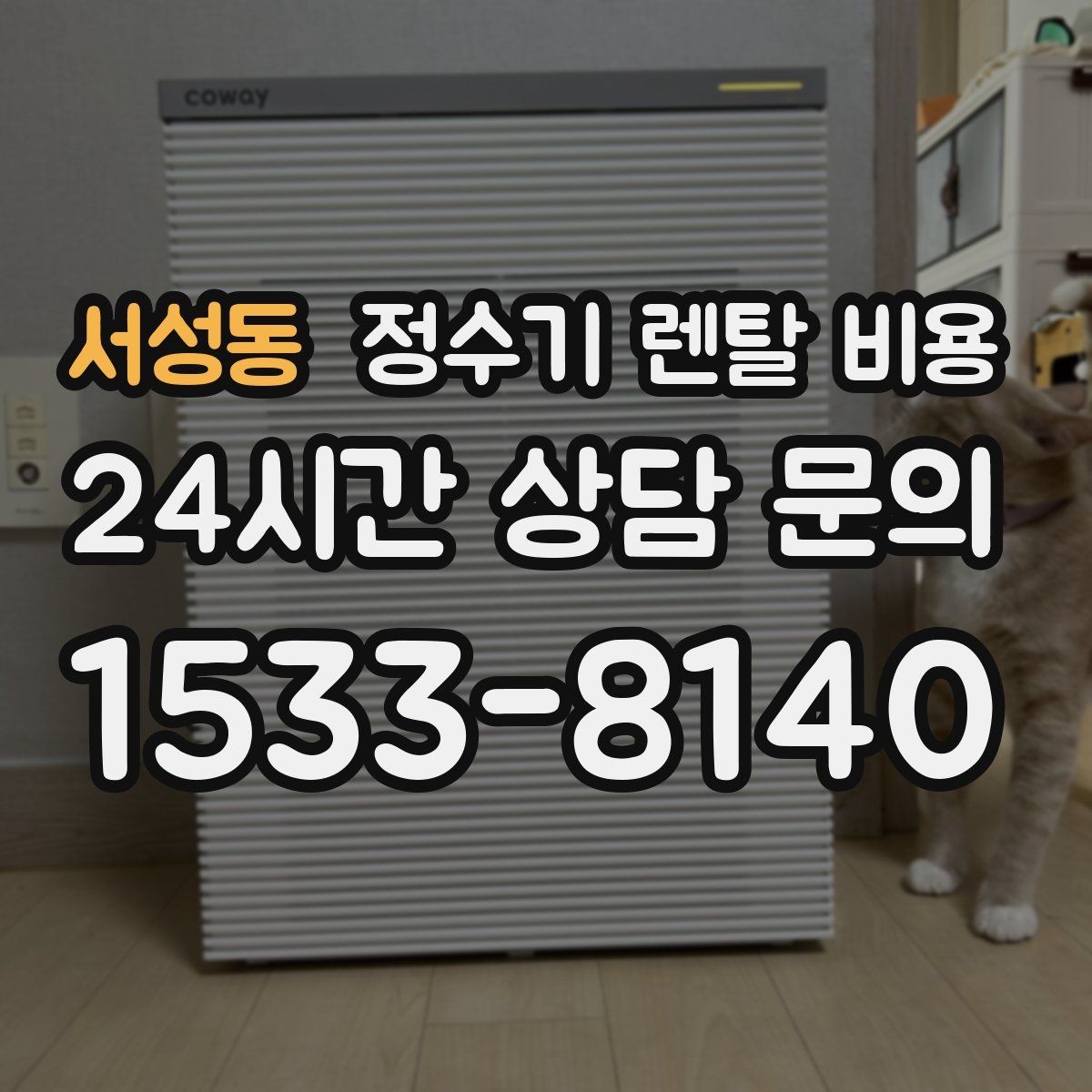 서성동 정수기 렌탈 비용 설치비 포함인지 확인해야 하는 이유
