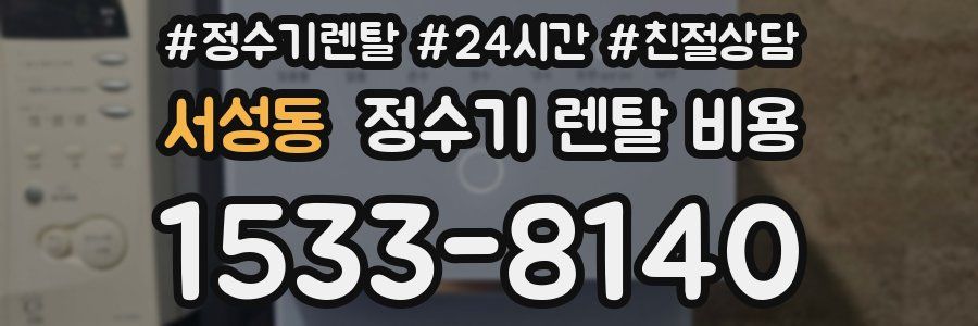 서성동 정수기 렌탈 비용