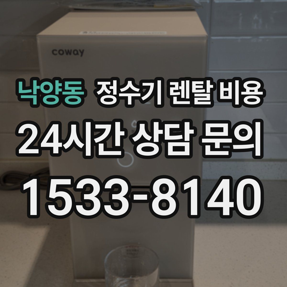 낙양동 정수기 렌탈 비용