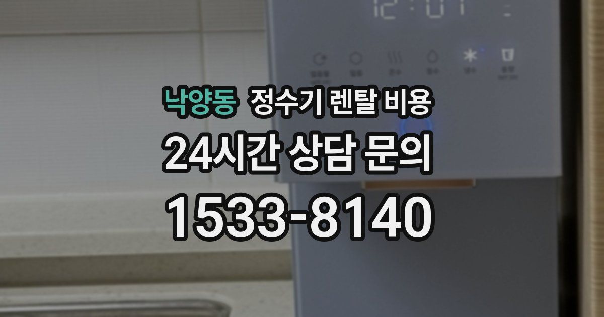 낙양동 정수기 렌탈 비용