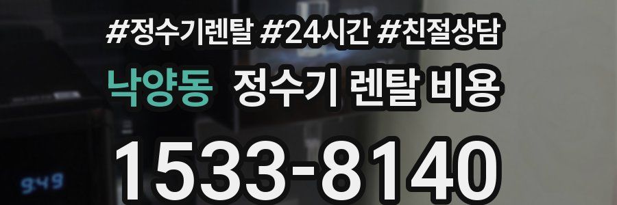 낙양동 정수기 렌탈 비용