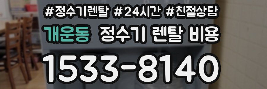 개운동 정수기 렌탈 비용