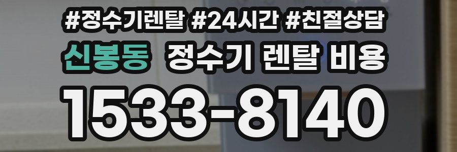 신봉동 정수기 렌탈 비용