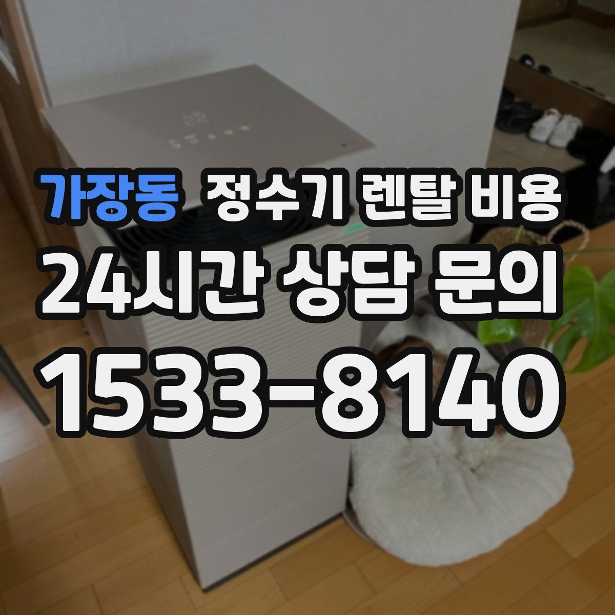 가장동 정수기 렌탈 비용