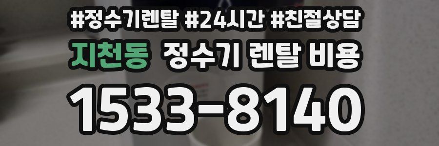 지천동 정수기 렌탈 비용
