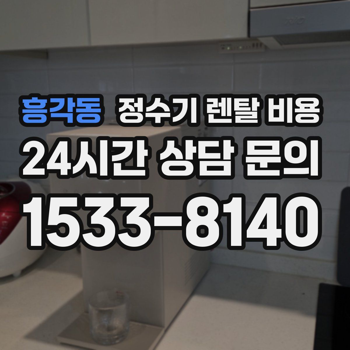 흥각동 정수기 렌탈 비용