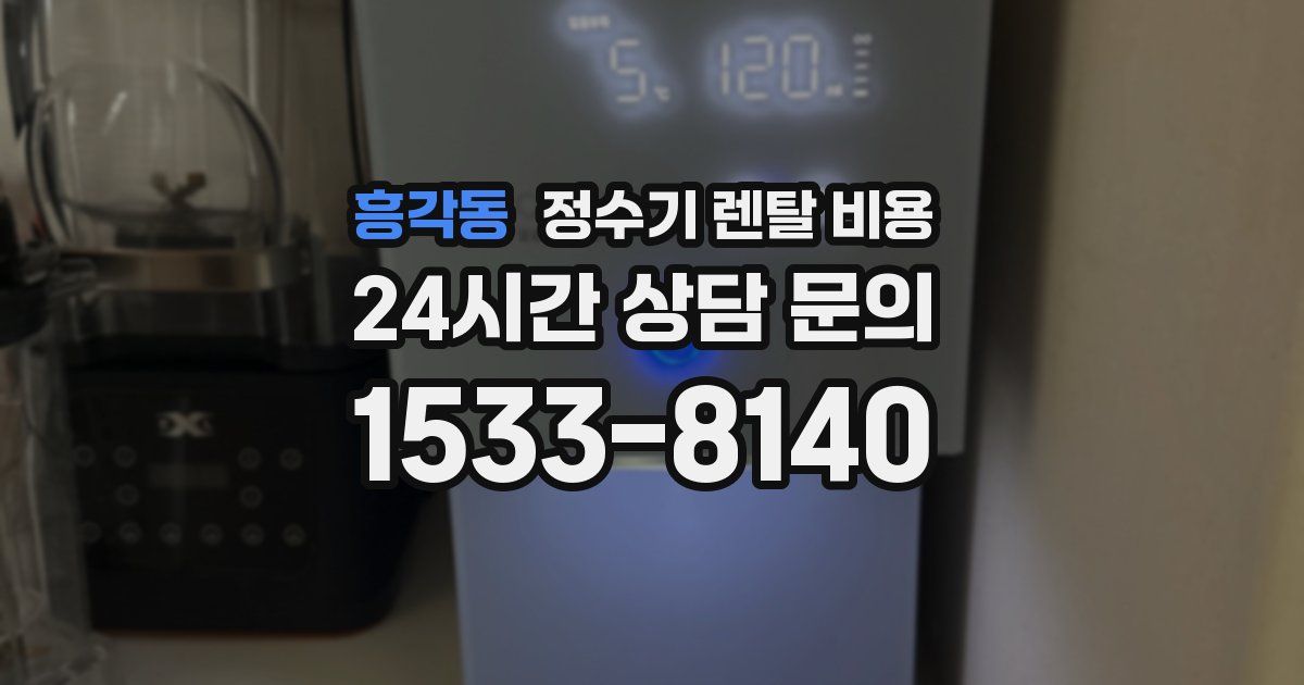 흥각동 정수기 렌탈 비용