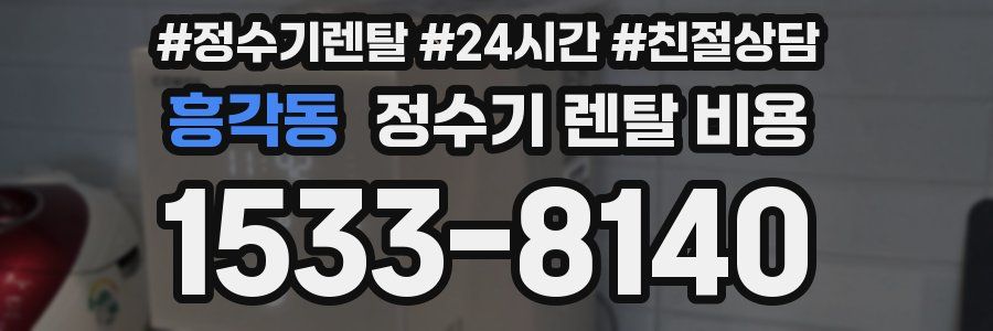 흥각동 정수기 렌탈 비용