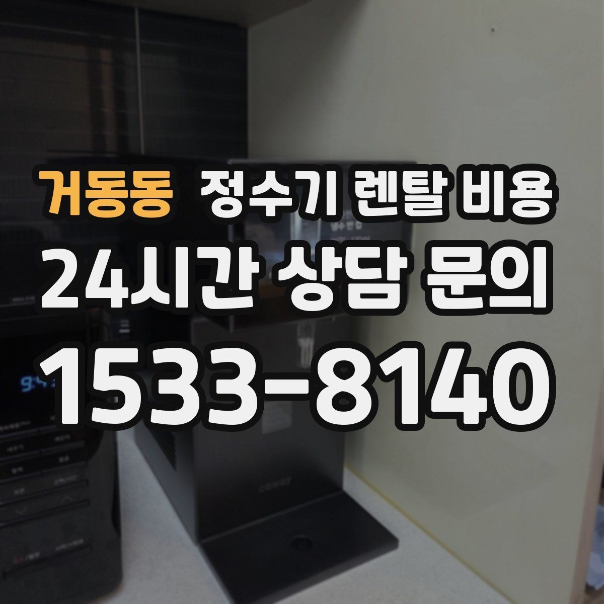 거동동 정수기 렌탈 비용 설치 위치에 따라 체감 만족도가 달라지는 이유