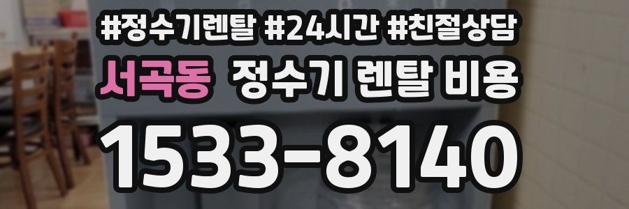 서곡동 정수기 렌탈 비용