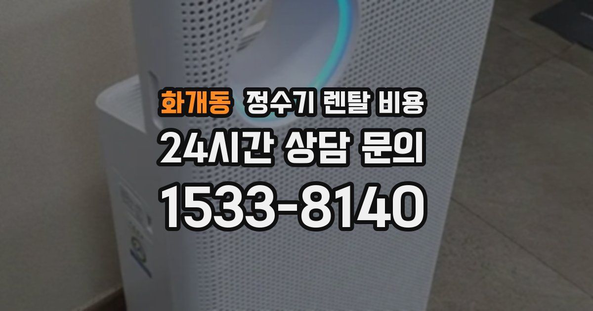 화개동 정수기 렌탈 비용