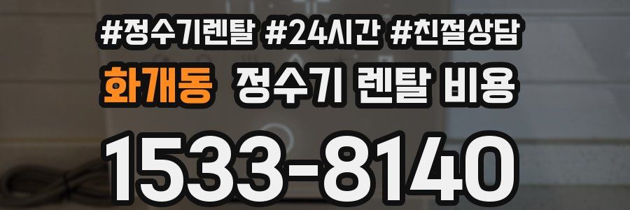 화개동 정수기 렌탈 비용