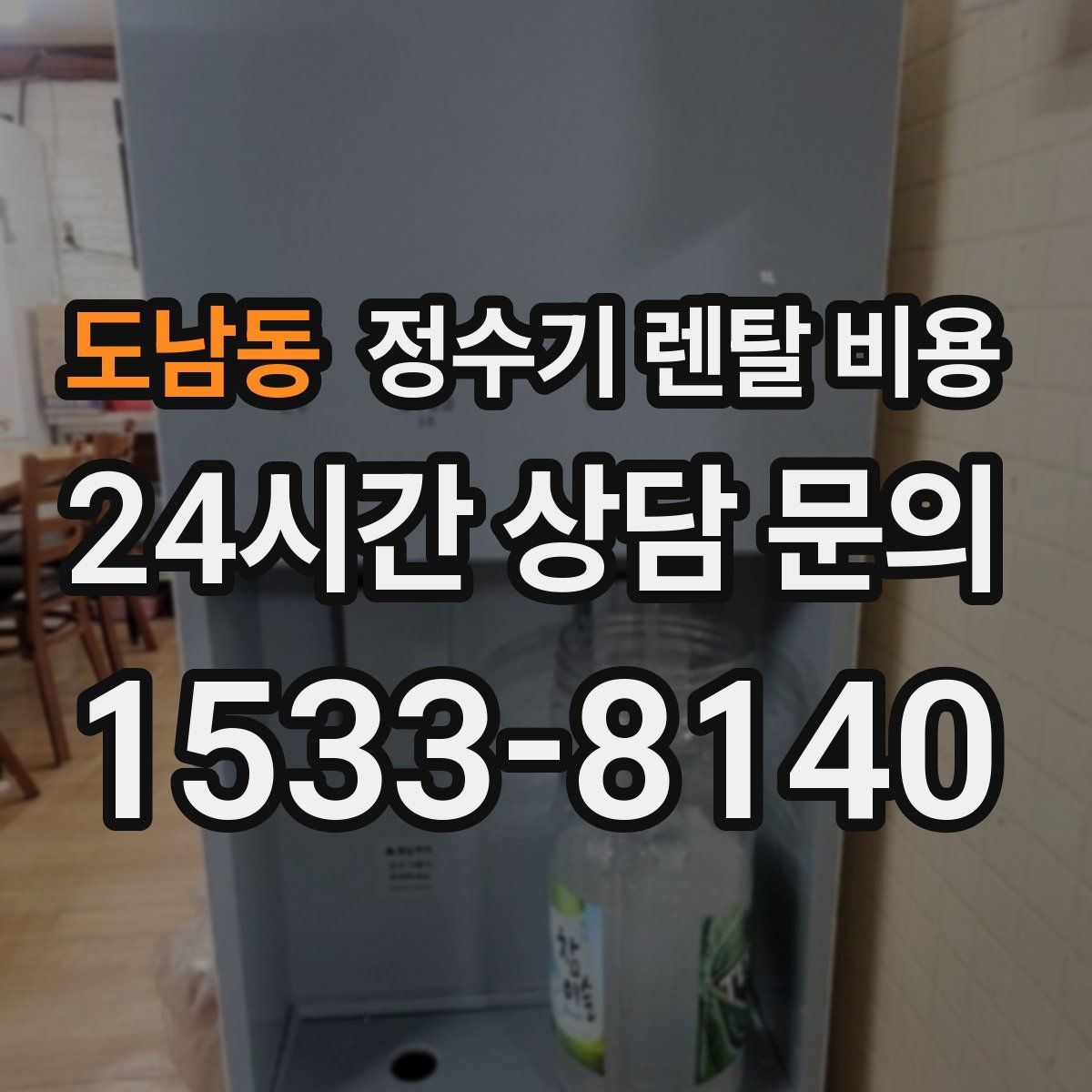 도남동 정수기 렌탈 비용