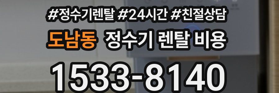도남동 정수기 렌탈 비용
