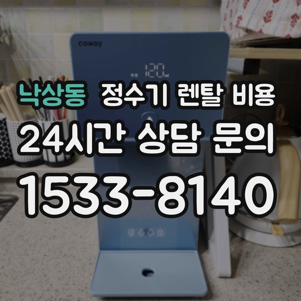 낙상동 정수기 렌탈 비용 월 부담을 줄이면서 만족도 높이는 방법