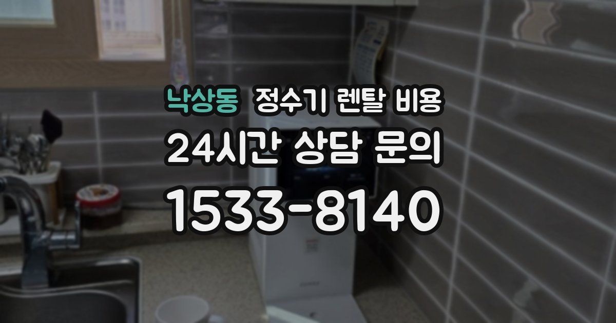낙상동 정수기 렌탈 비용