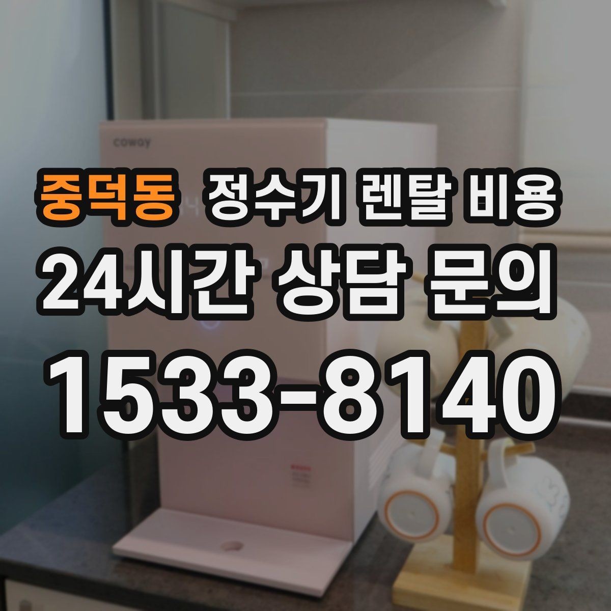 중덕동 정수기 렌탈 비용 프로모션 시기에 따라 달라지는 조건