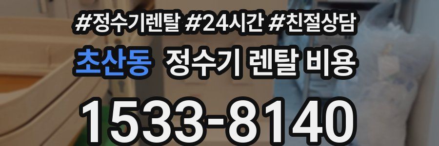 초산동 정수기 렌탈 비용