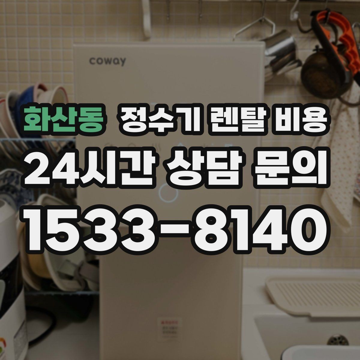 화산동 정수기 렌탈 비용 할인보다 계약 조건이 더 중요한 이유