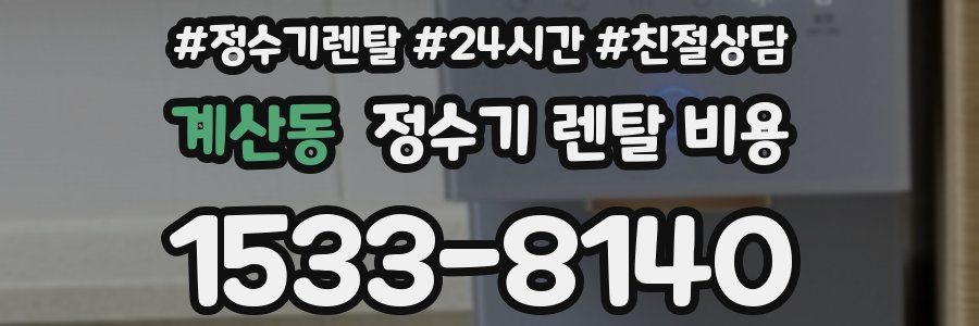 계산동 정수기 렌탈 비용